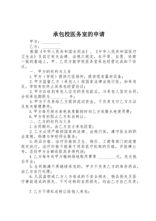 承包校医务室的申请