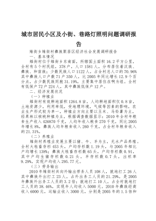 城市居民小区及小街、巷路灯照明问题调研报告_1