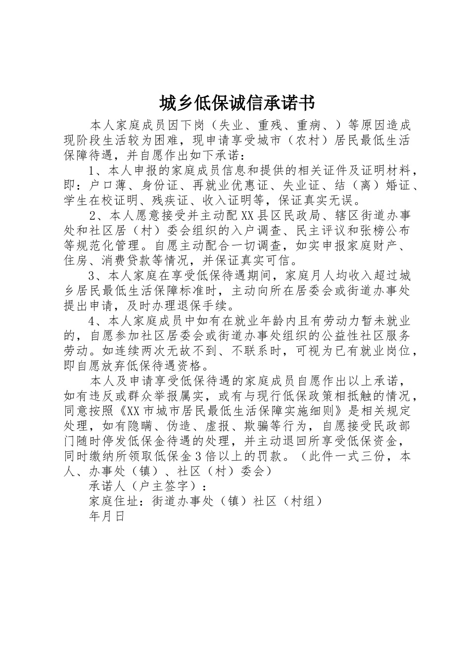 城乡低保诚信承诺书_第1页