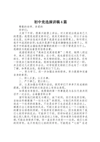 初中竞选演讲稿4篇