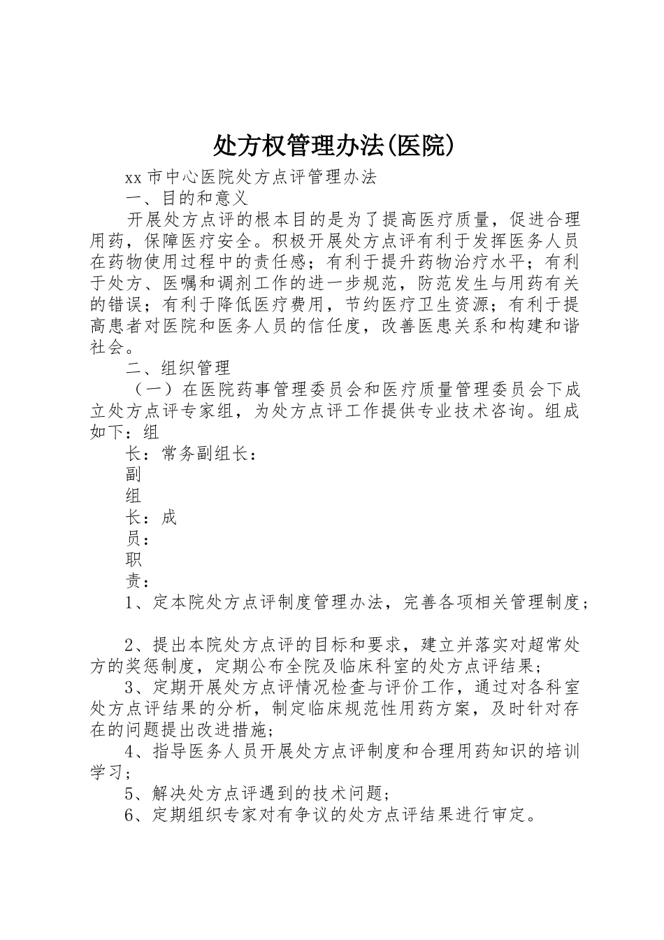 处方权管理办法(医院)_1_第1页