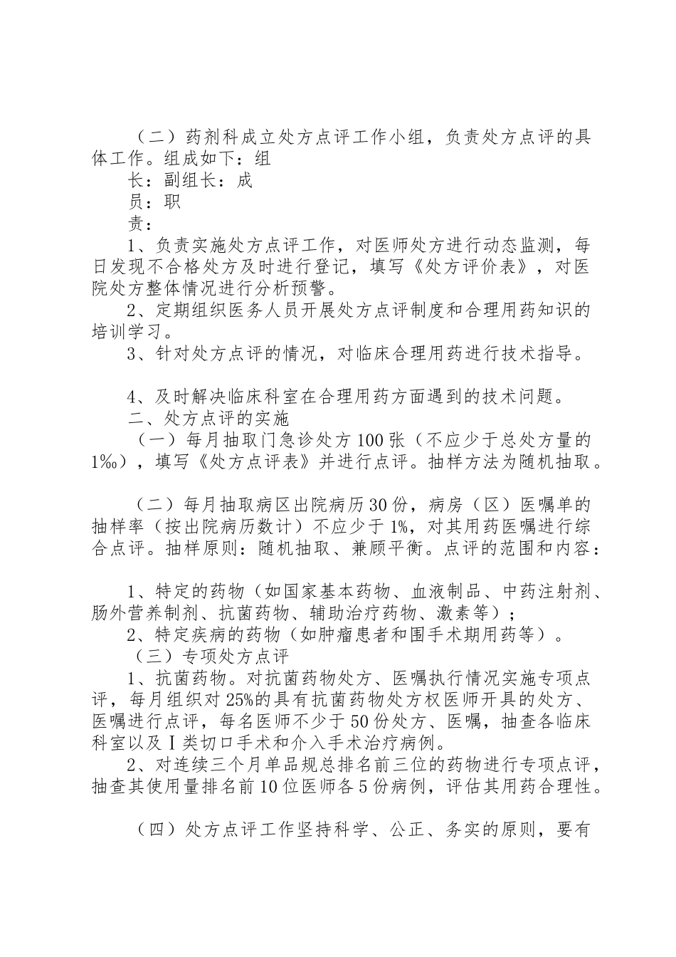 处方权管理办法(医院)_1_第2页