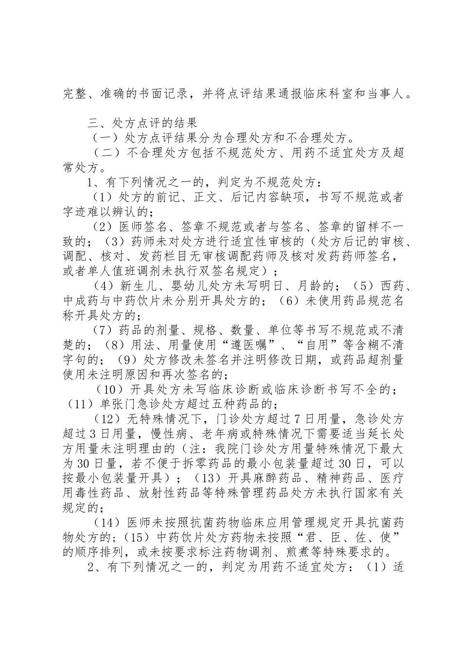 处方权管理办法(医院)_1_第3页