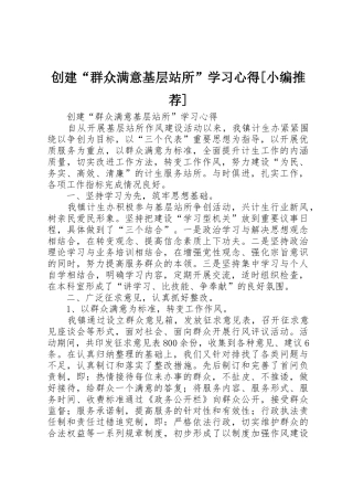 创建“群众满意基层站所”学习心得[小编推荐]