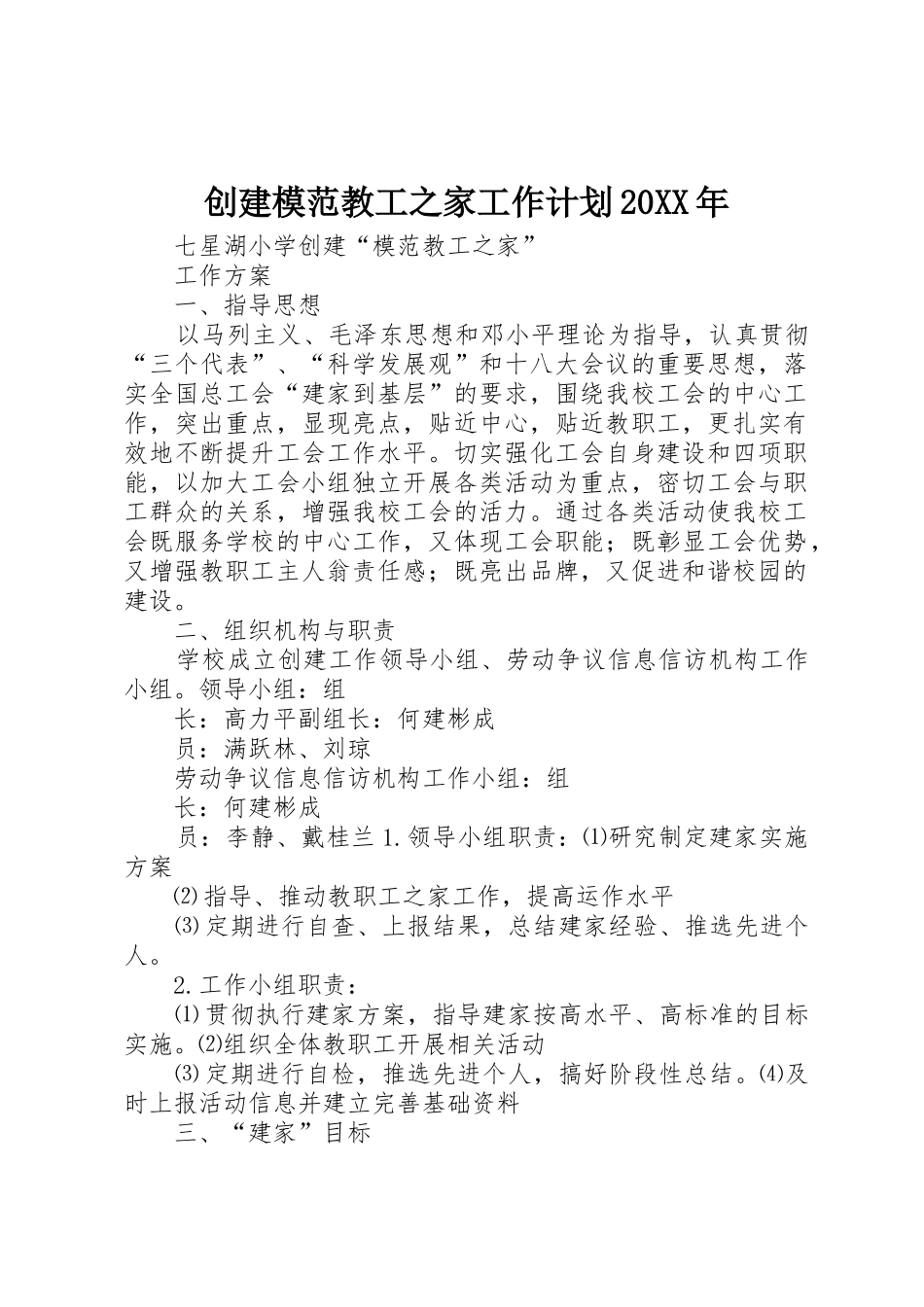 创建模范教工之家工作计划20XX年_第1页