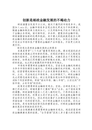 创新是邮政金融发展的不竭动力