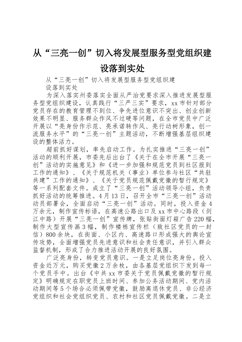 从“三亮一创”切入将发展型服务型党组织建设落到实处_第1页