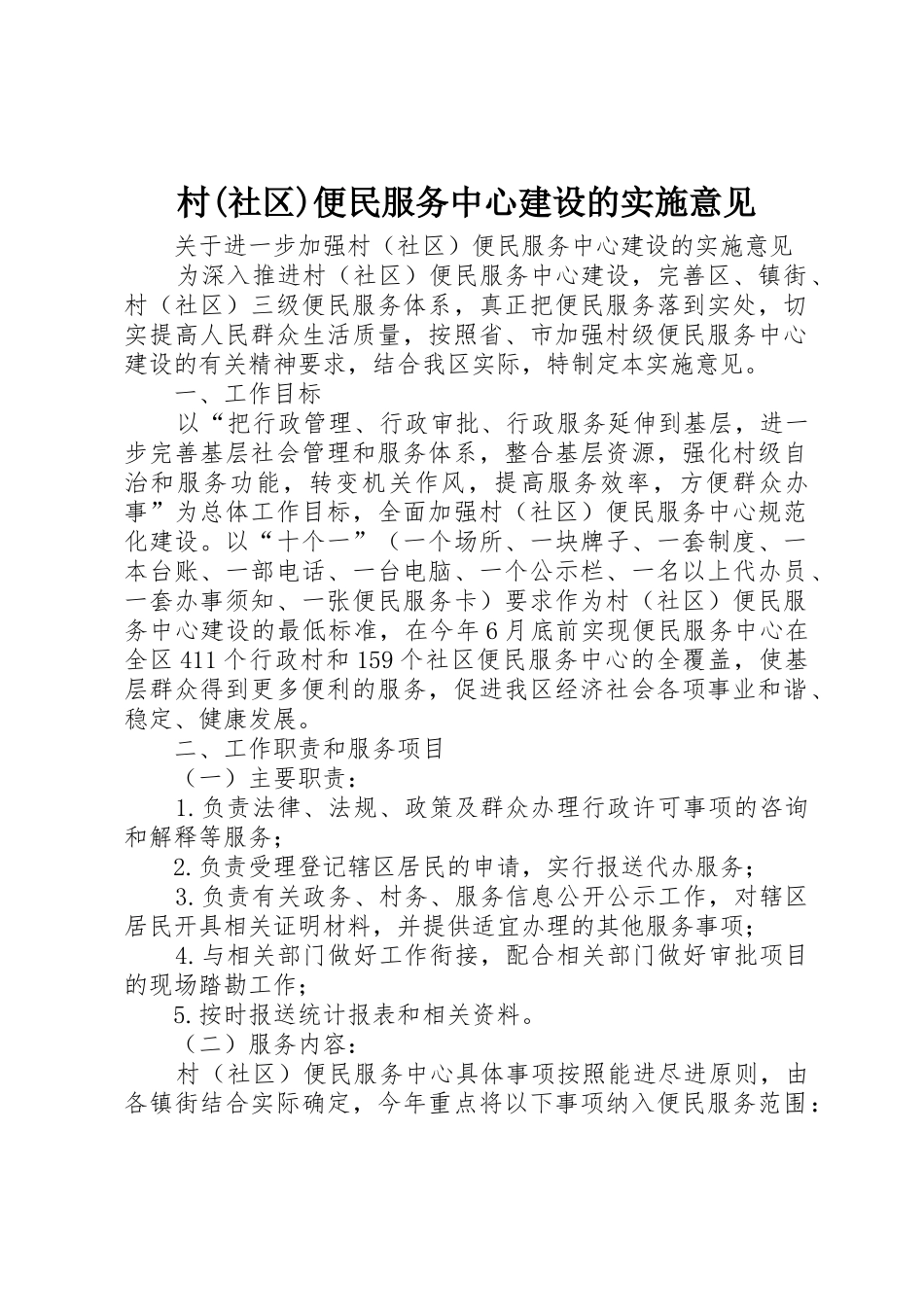 村(社区)便民服务中心建设的实施意见_第1页