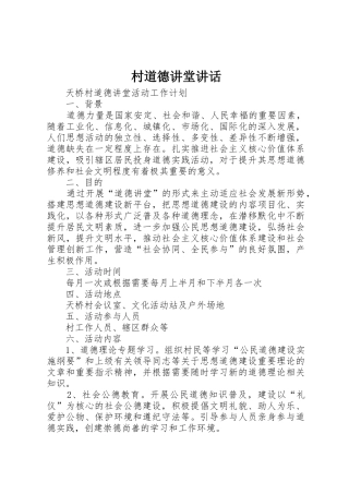 村道德讲堂讲话