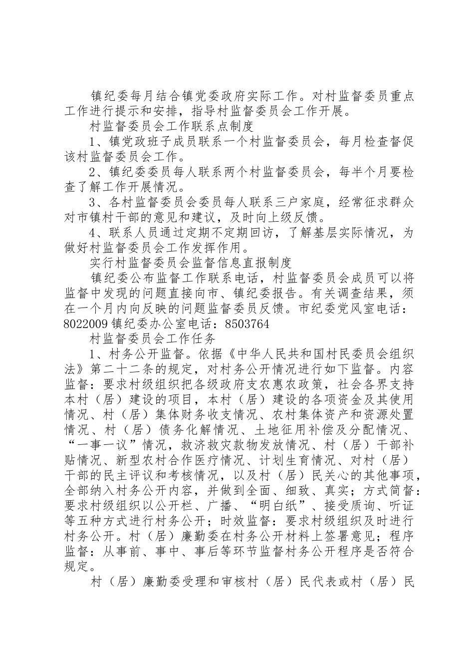 村监督委员会工作八项制度_第2页
