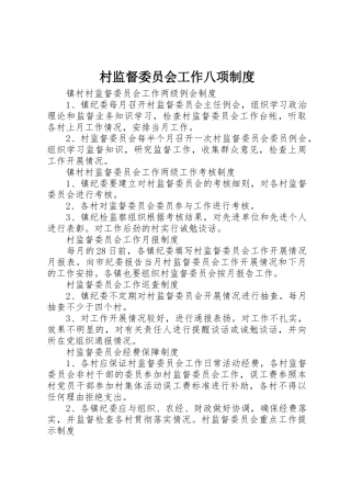 村监督委员会工作八项制度
