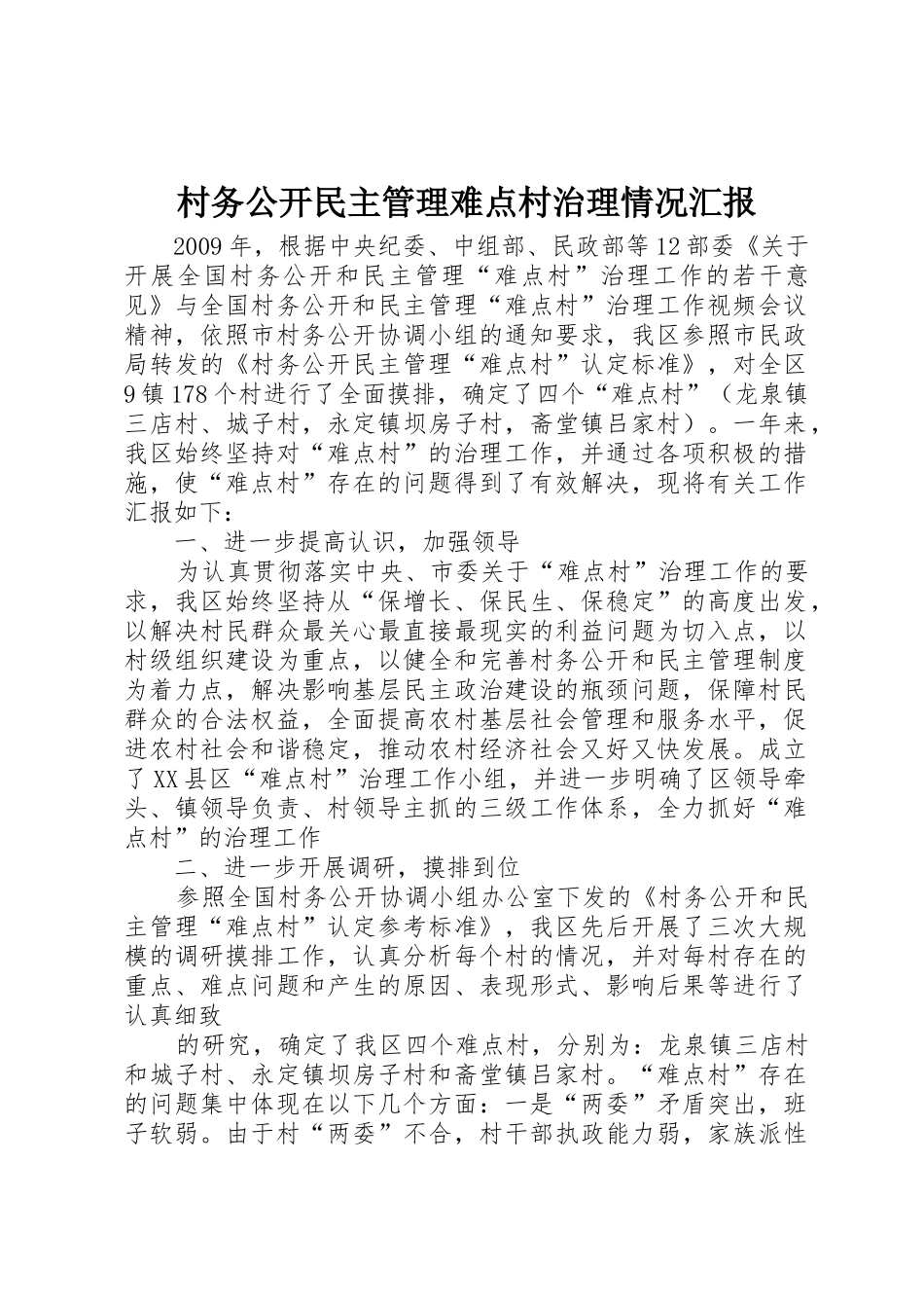 村务公开民主管理难点村治理情况汇报_第1页