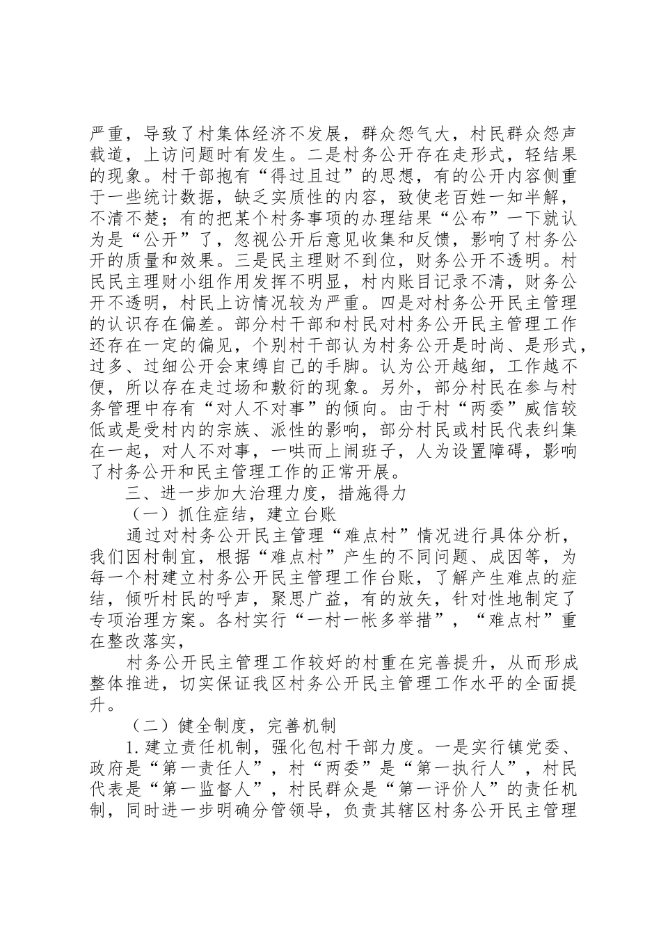 村务公开民主管理难点村治理情况汇报_第2页