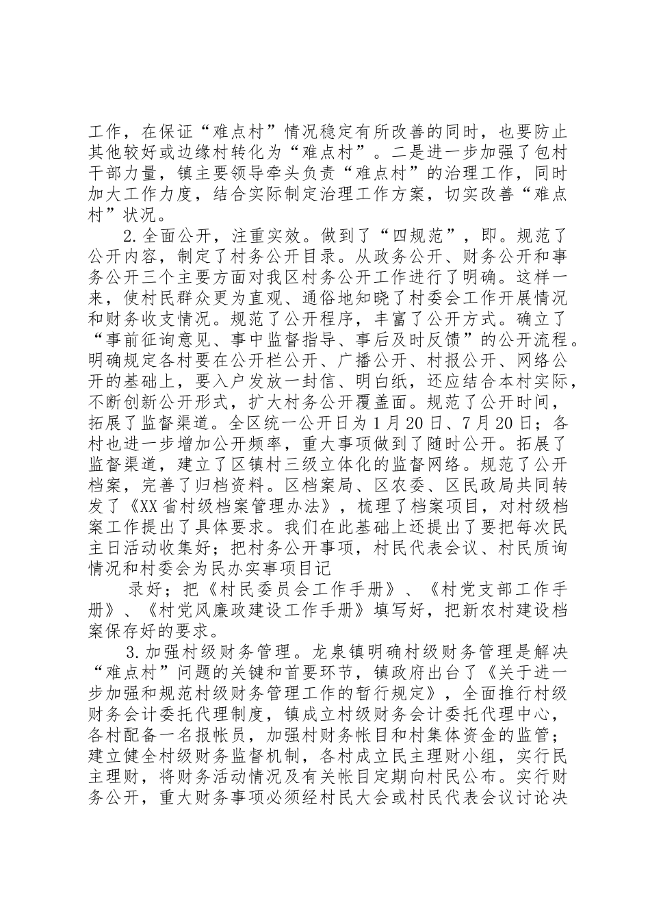 村务公开民主管理难点村治理情况汇报_第3页