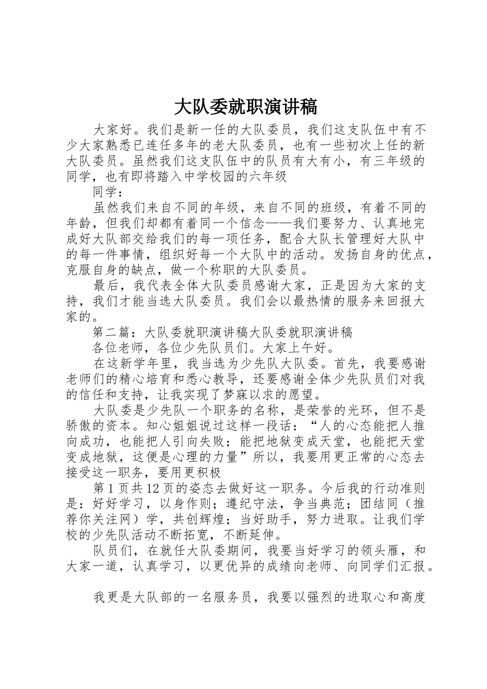 大队委就职演讲稿_第1页