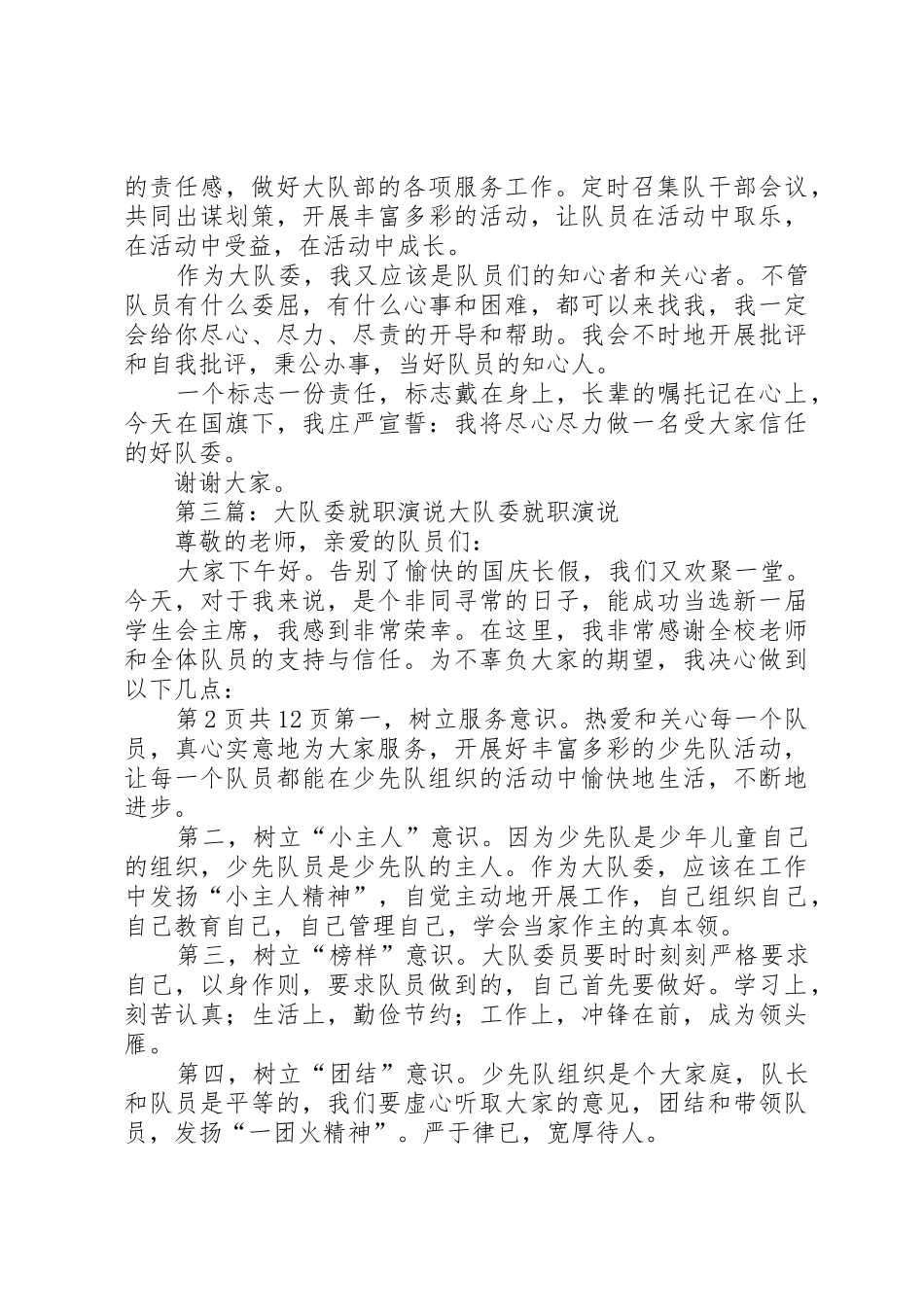 大队委就职演讲稿_第2页