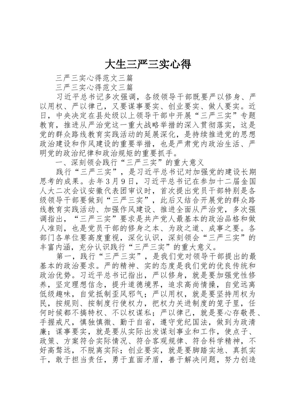 大生三严三实心得_第1页