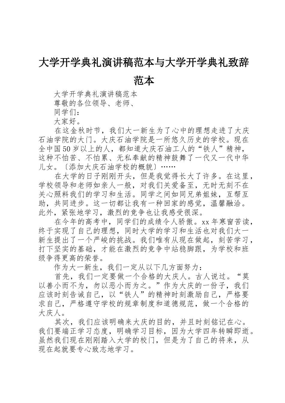 大学开学典礼演讲稿范本与大学开学典礼致辞范本_第1页