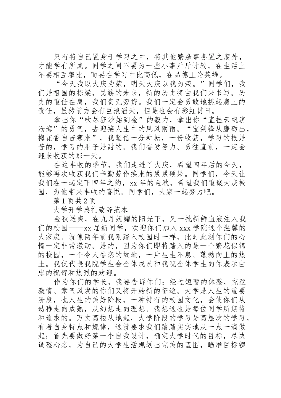 大学开学典礼演讲稿范本与大学开学典礼致辞范本_第2页