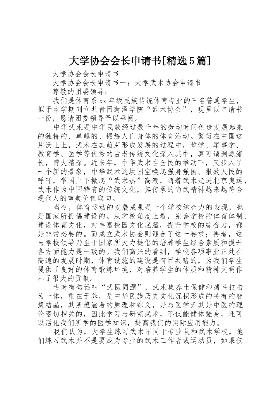 大学协会会长申请书[精选5篇]_第1页