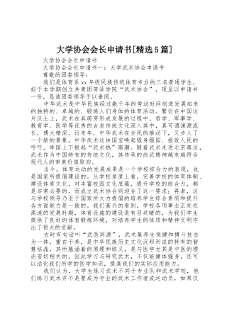 大学协会会长申请书[精选5篇]