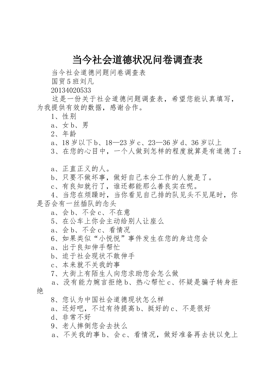 当今社会道德状况问卷调查表_第1页