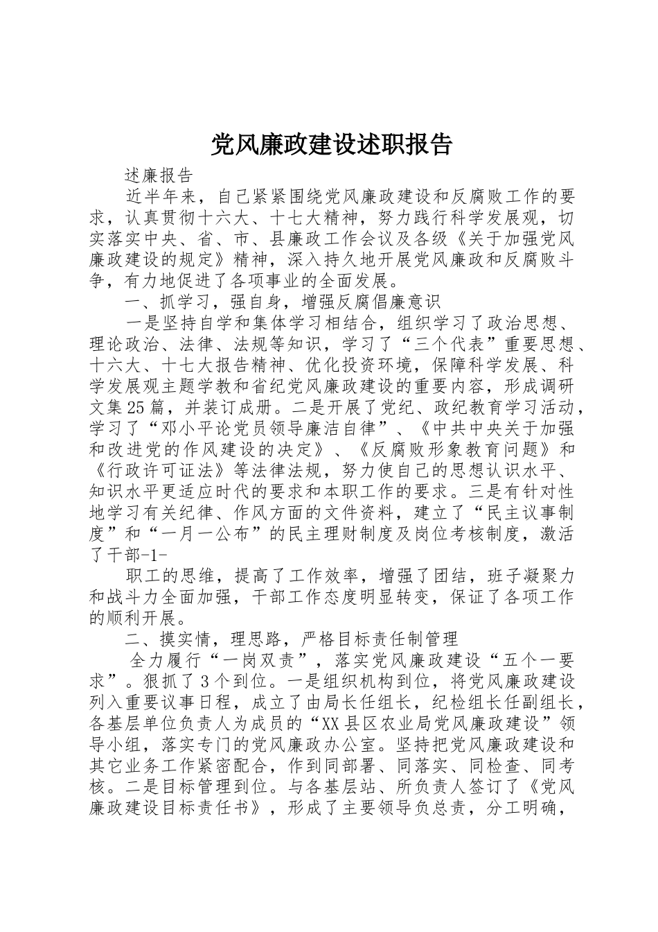 党风廉政建设述职报告_第1页