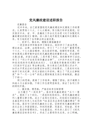 党风廉政建设述职报告