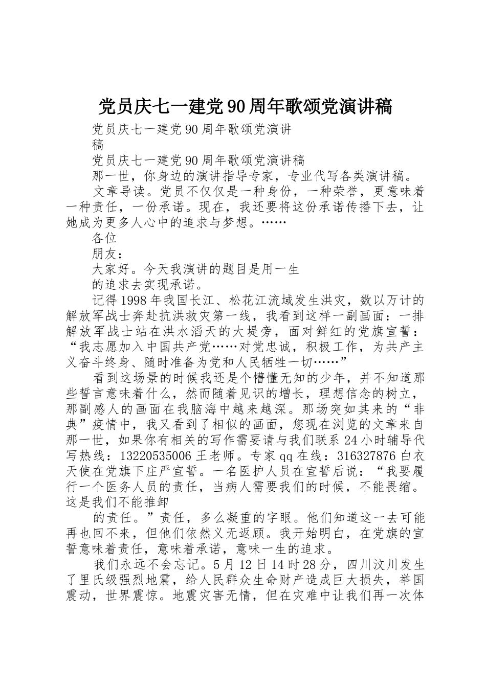 党员庆七一建党90周年歌颂党演讲稿_第1页