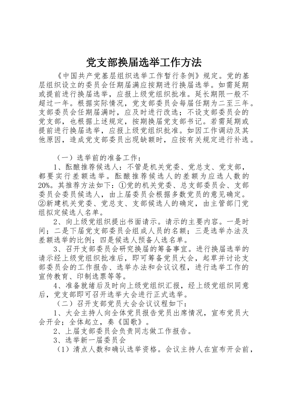 党支部换届选举工作方法_第1页