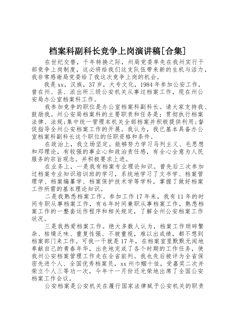 档案科副科长竞争上岗演讲稿[合集]_第1页