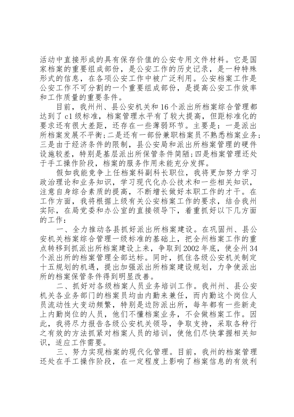 档案科副科长竞争上岗演讲稿[合集]_第2页