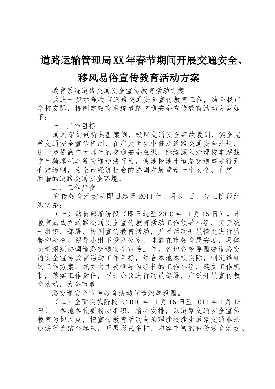道路运输管理局XX年春节期间开展交通安全、移风易俗宣传教育活动方案_第1页