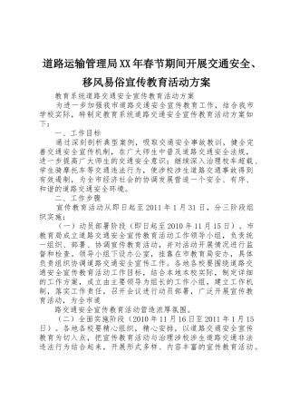 道路运输管理局XX年春节期间开展交通安全、移风易俗宣传教育活动方案