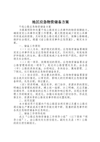 地区应急物资储备方案