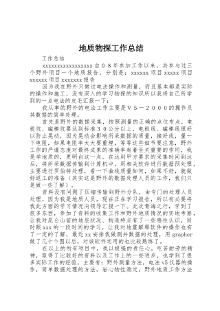 地质物探工作总结