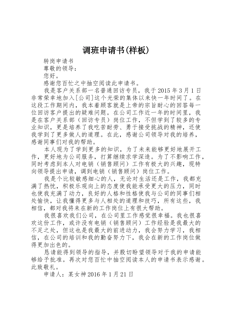 调班申请书(样板)_第1页