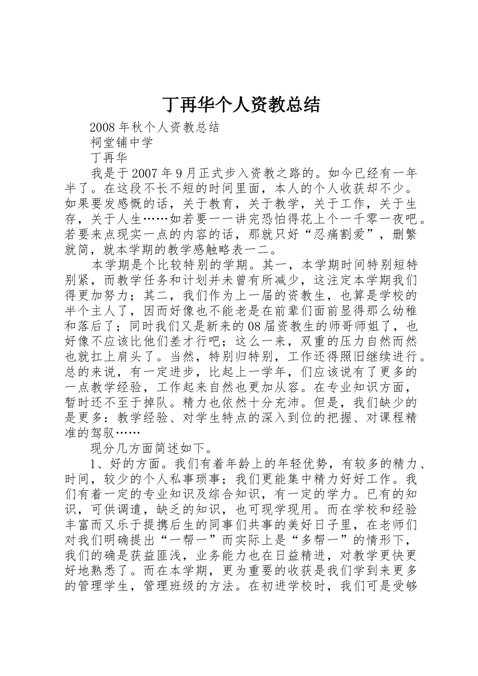 丁再华个人资教总结_第1页
