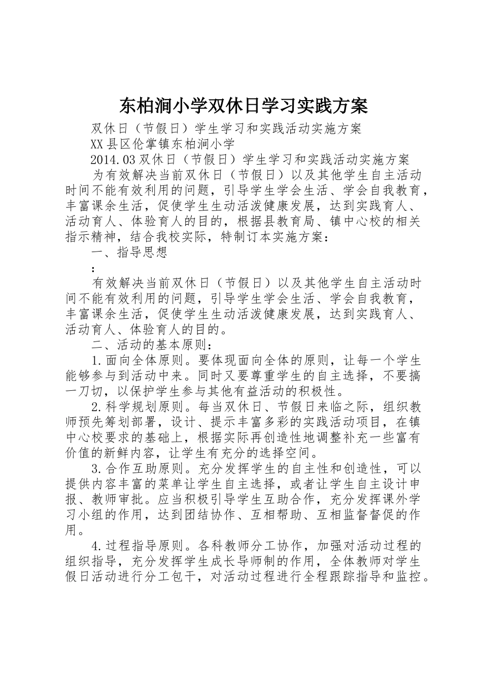 东柏涧小学双休日学习实践方案_第1页