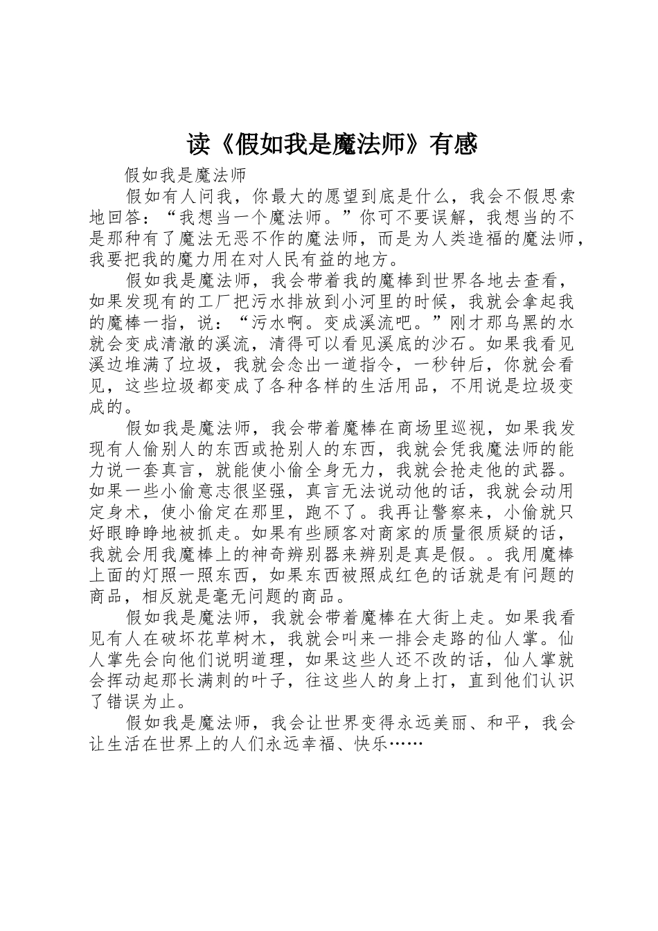 读《假如我是魔法师》有感_第1页