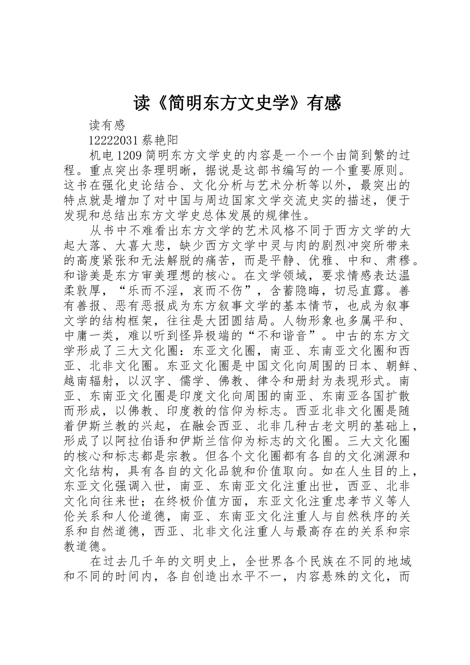 读《简明东方文史学》有感_第1页