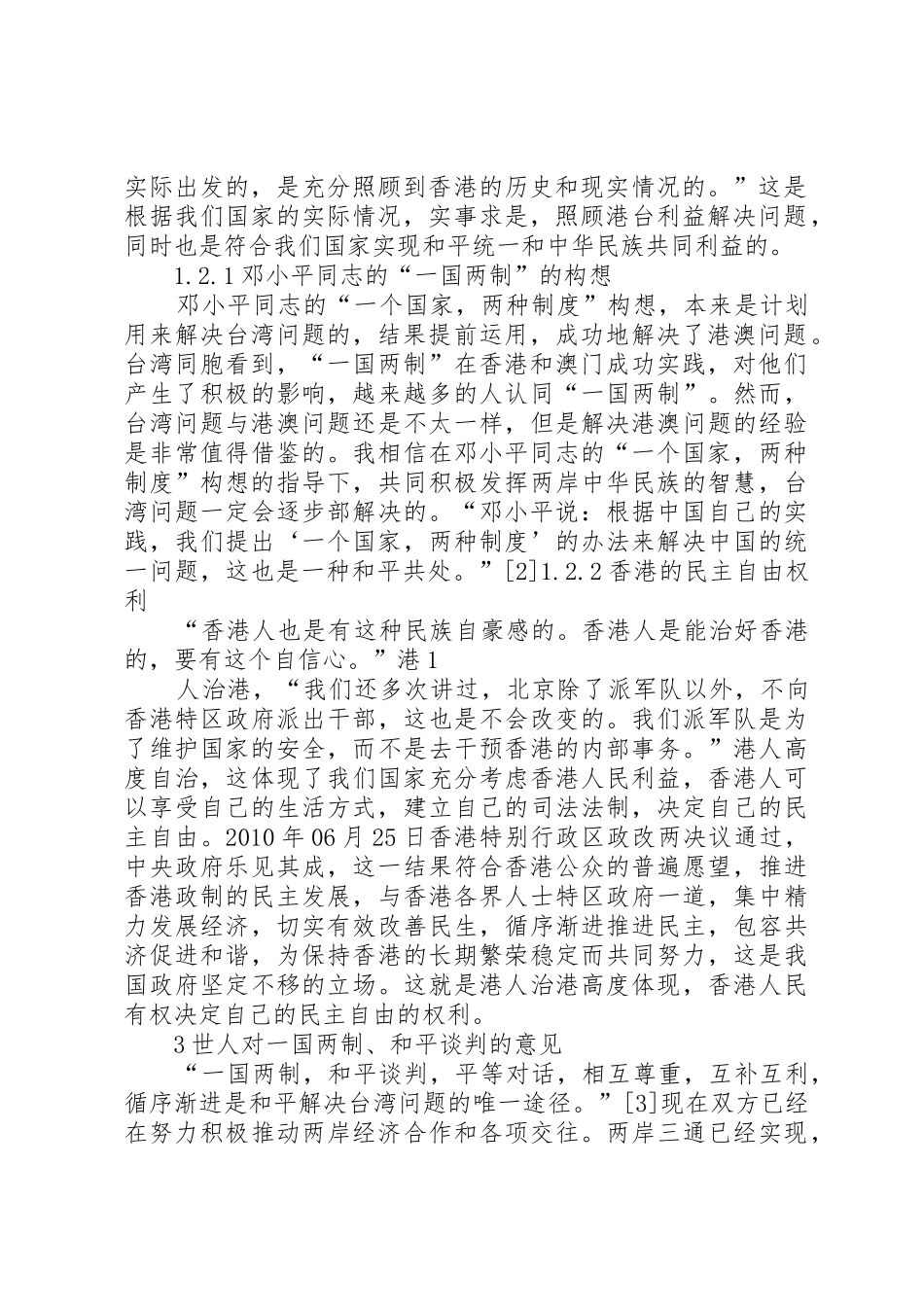 读《一个国家,两种制度》心得体会_第2页