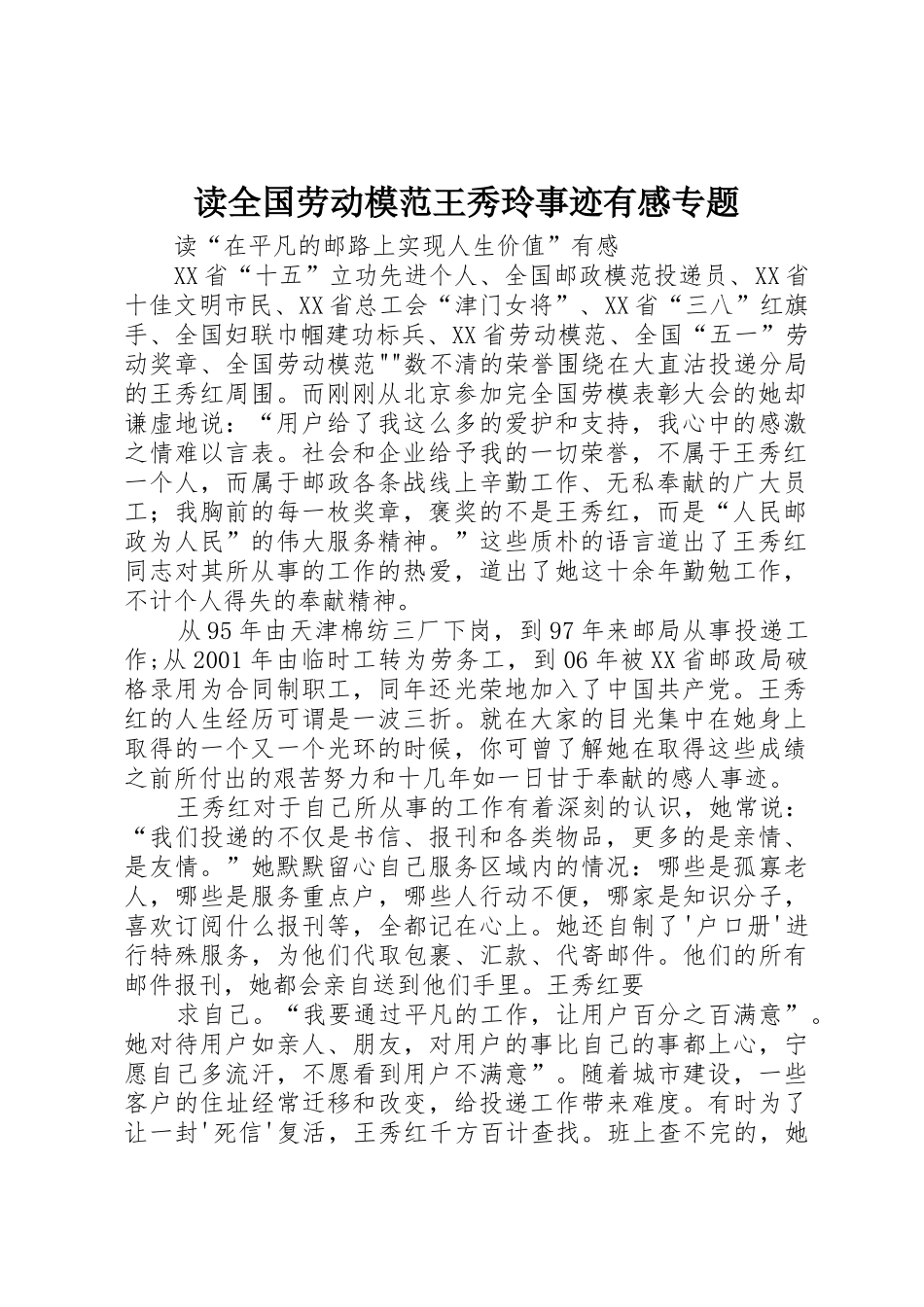 读全国劳动模范王秀玲事迹有感专题_第1页