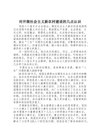 对开展社会主义新农村建设的几点认识