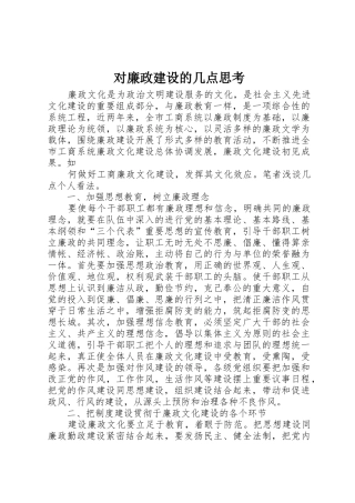 对廉政建设的几点思考