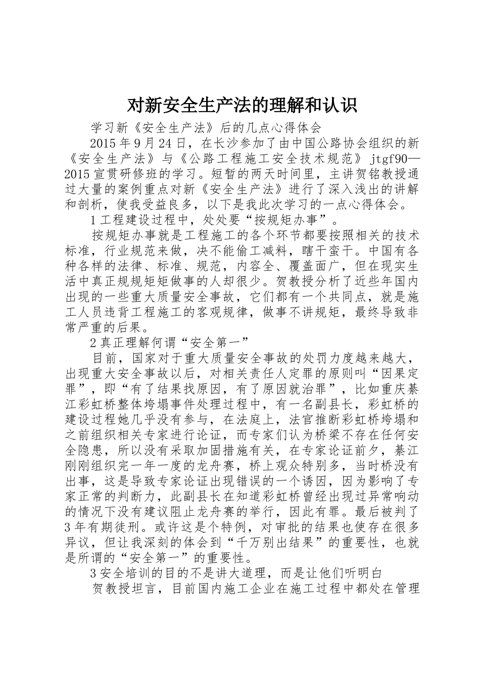对新安全生产法的理解和认识_第1页