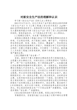 对新安全生产法的理解和认识