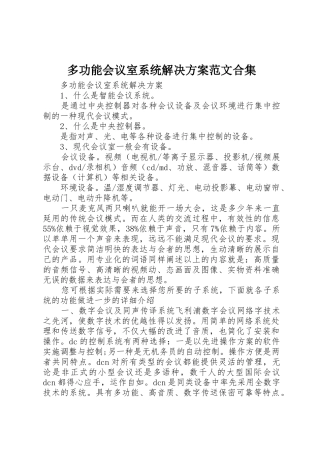 多功能会议室系统解决方案范文合集