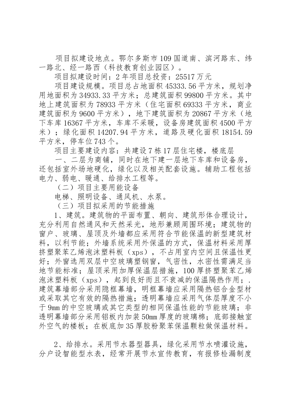 鄂尔多斯市发展和改革委员会关于鄂尔多斯市职业教育园区烛岚苑住宅小区建设项目节能评估报告表的审查意见_第2页