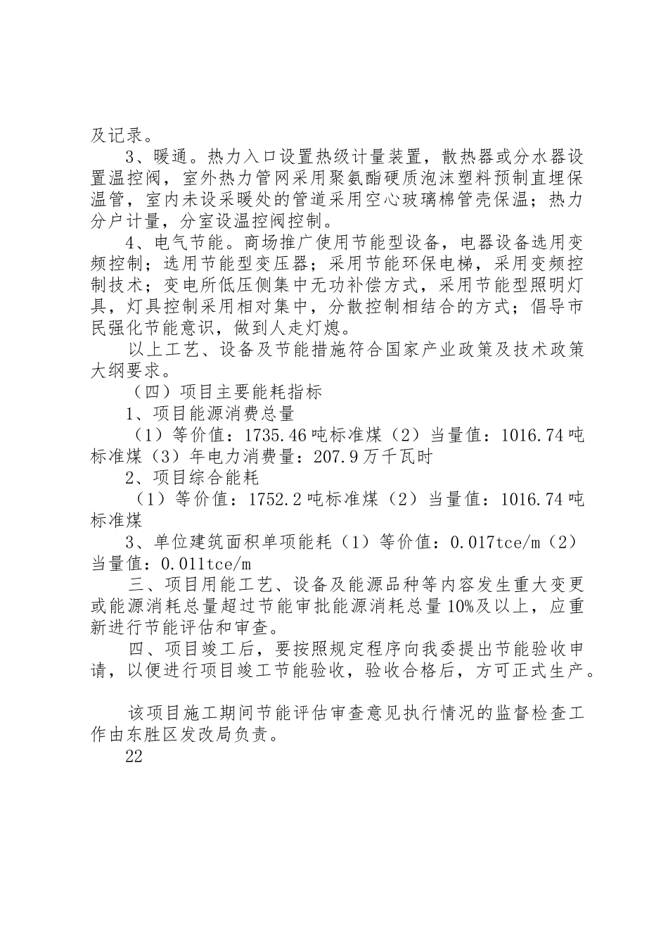 鄂尔多斯市发展和改革委员会关于鄂尔多斯市职业教育园区烛岚苑住宅小区建设项目节能评估报告表的审查意见_第3页